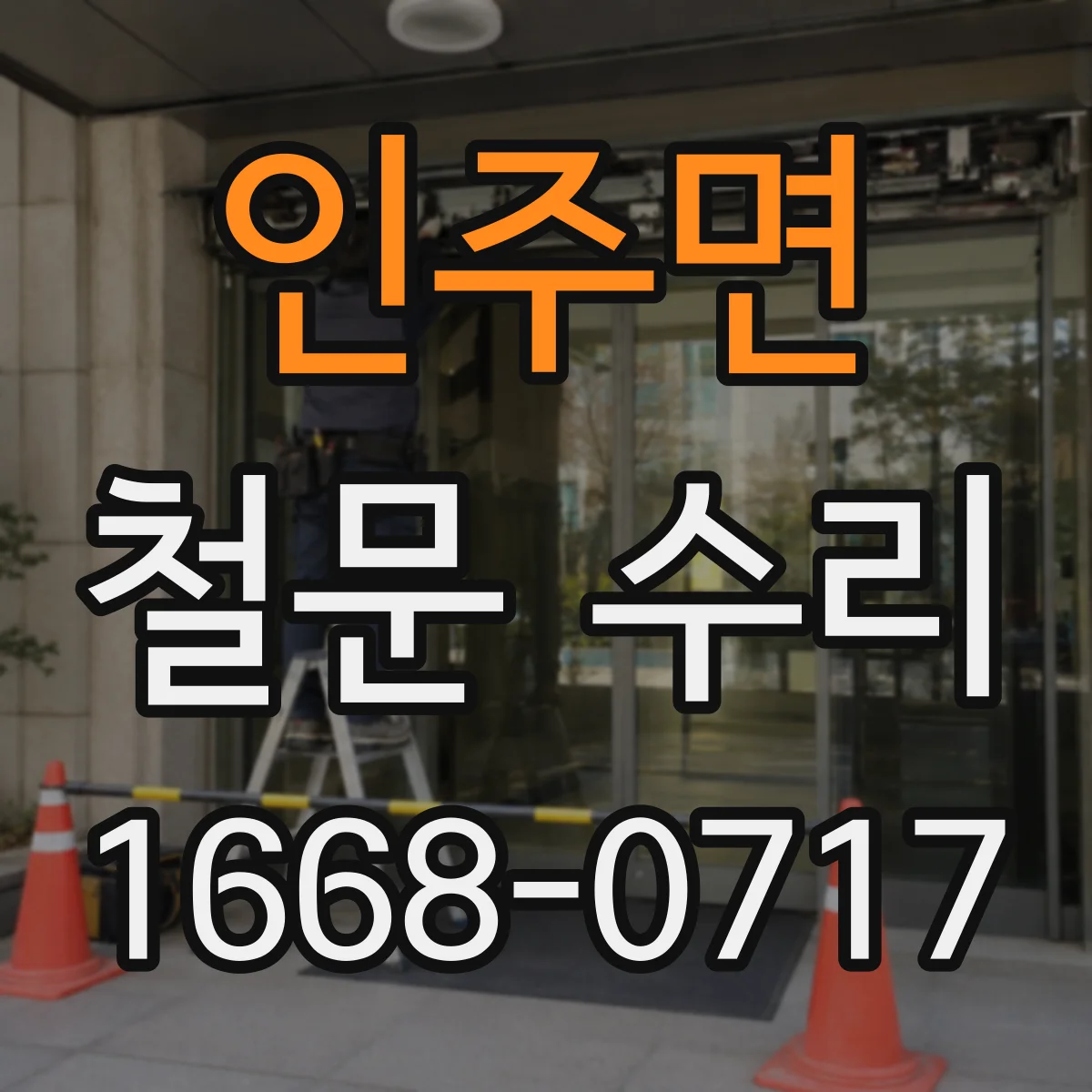 인주면 철문 수리
