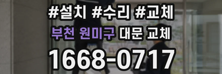 부천 원미구 대문 교체