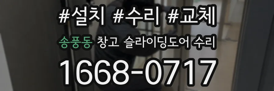 송풍동 창고 슬라이딩도어 수리