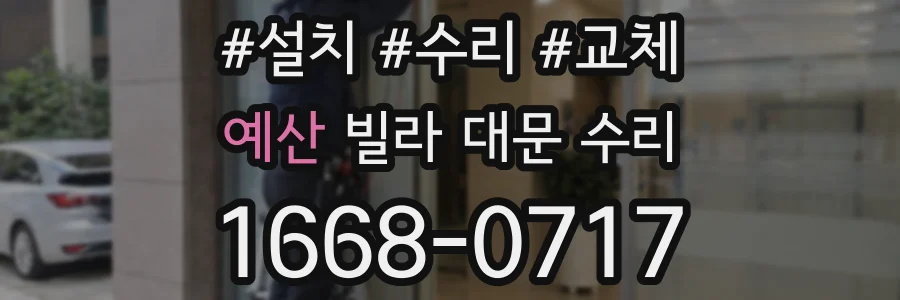 예산 빌라 대문 수리