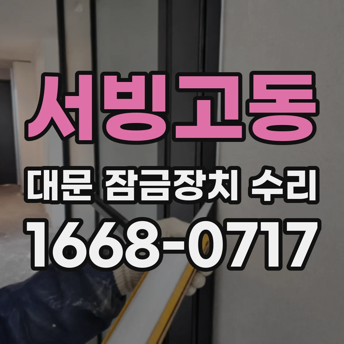 서빙고동 대문 잠금장치 수리