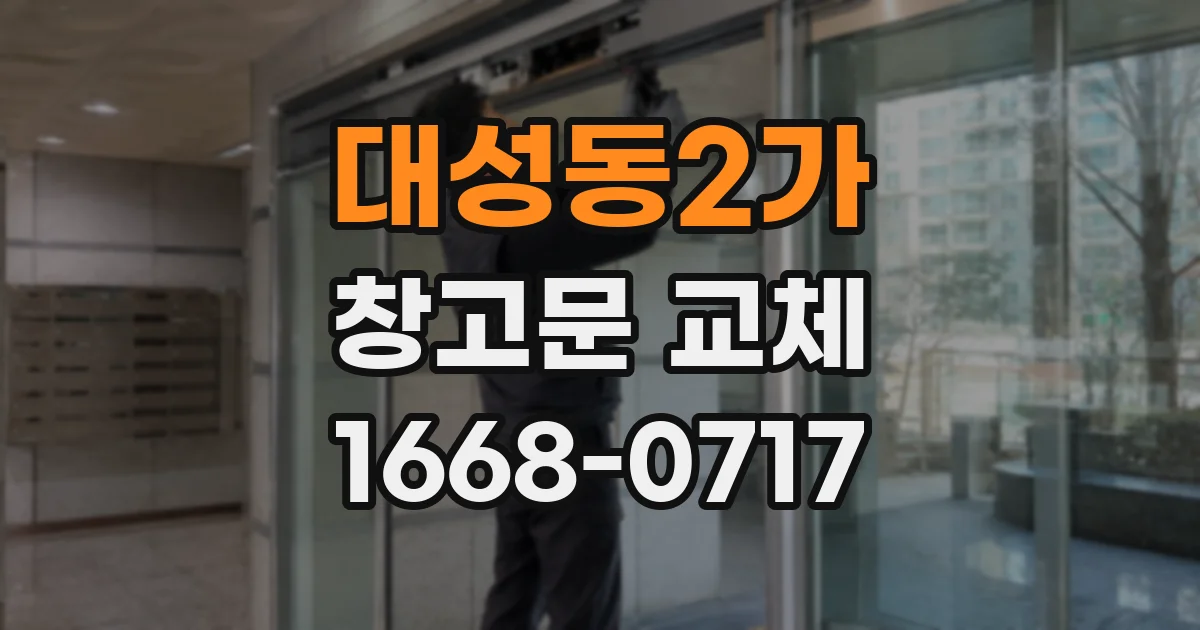 대성동2가 창고문 교체