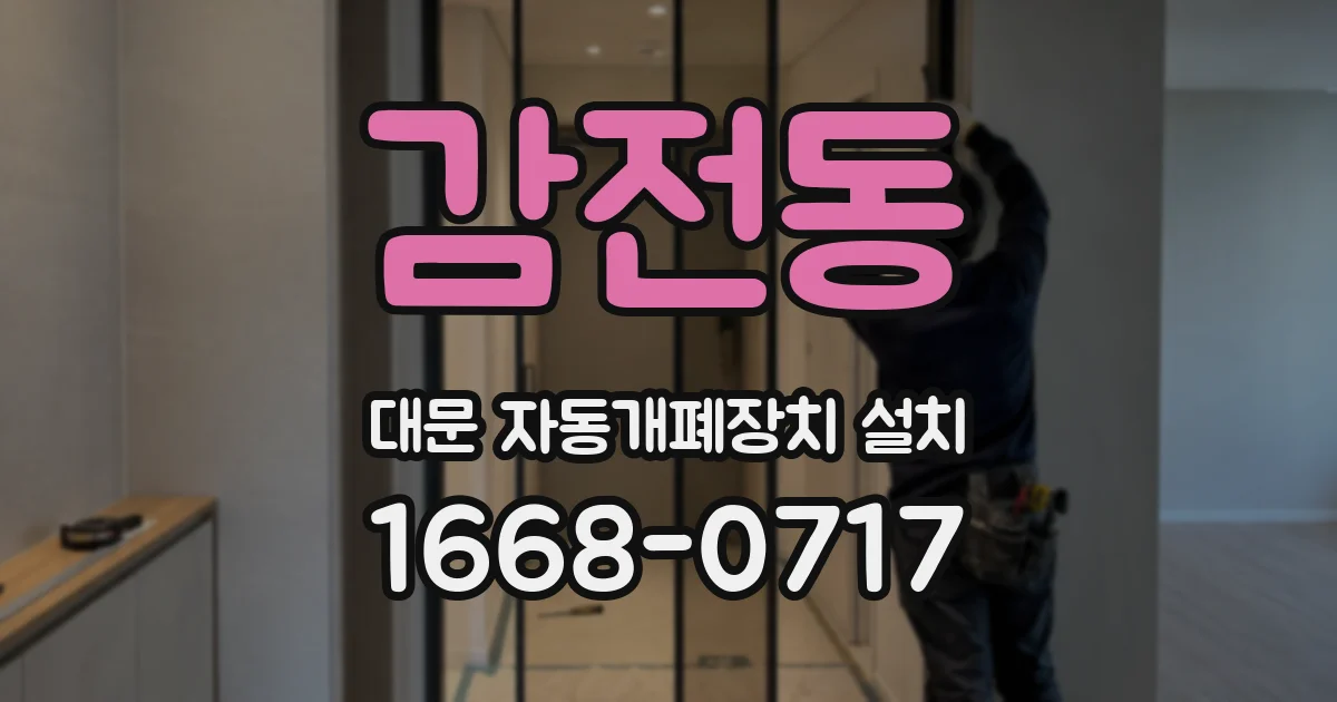 감전동 대문 자동개폐장치 설치