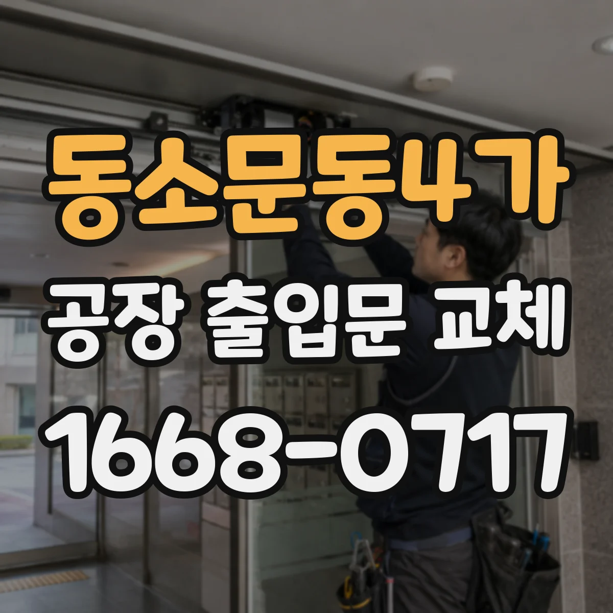 동소문동4가 공장 출입문 교체