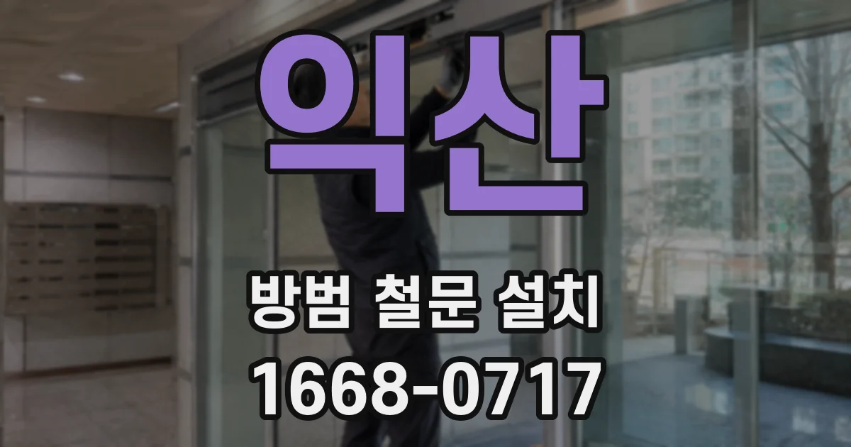익산 방범 철문 설치