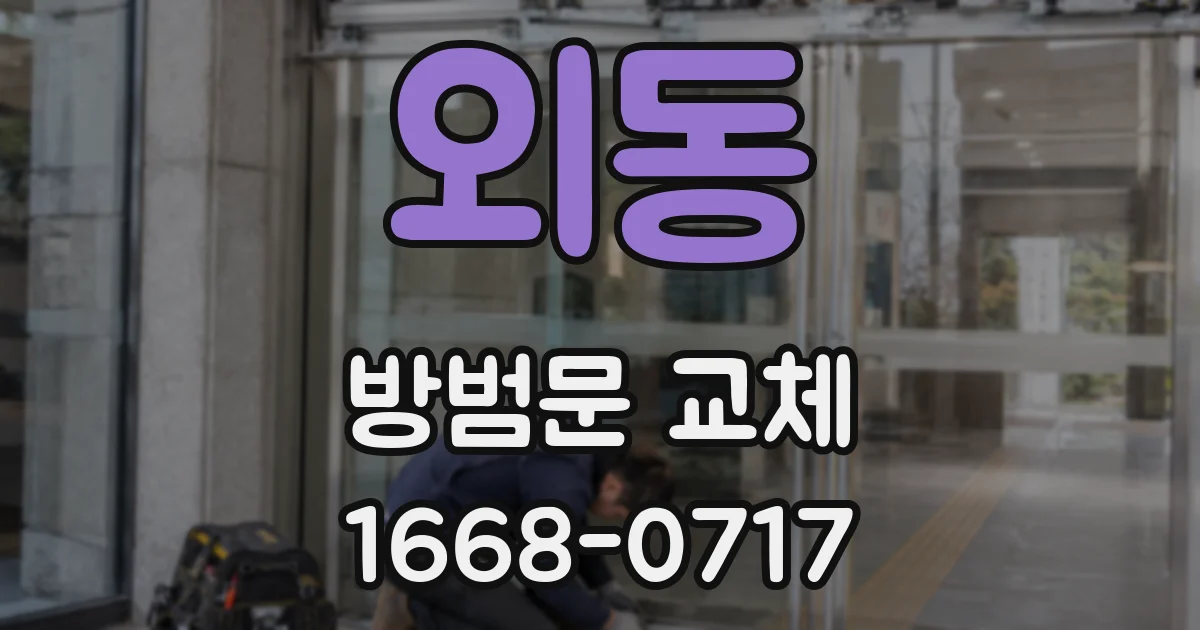 외동 방범문 교체