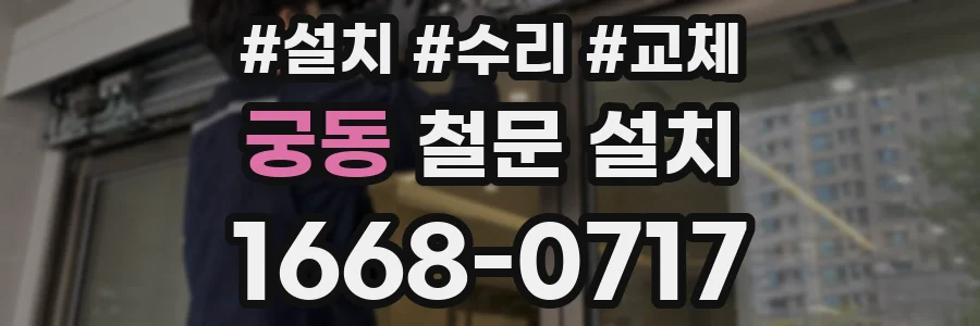 궁동 철문 설치