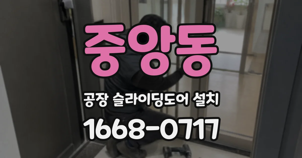 중앙동 공장 슬라이딩도어 설치