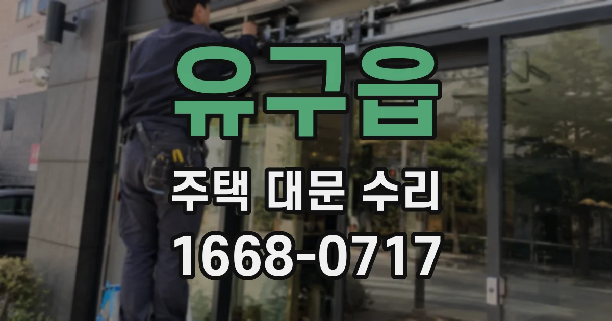 유구읍 주택 대문 수리