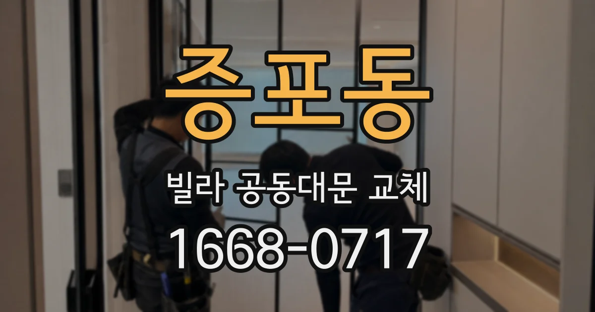 증포동 빌라 공동대문 교체