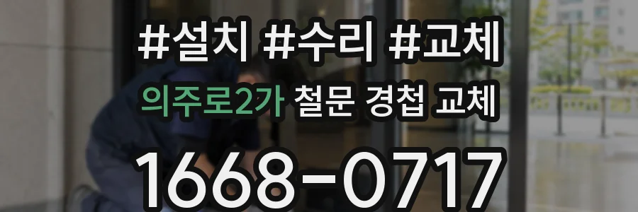 의주로2가 철문 경첩 교체