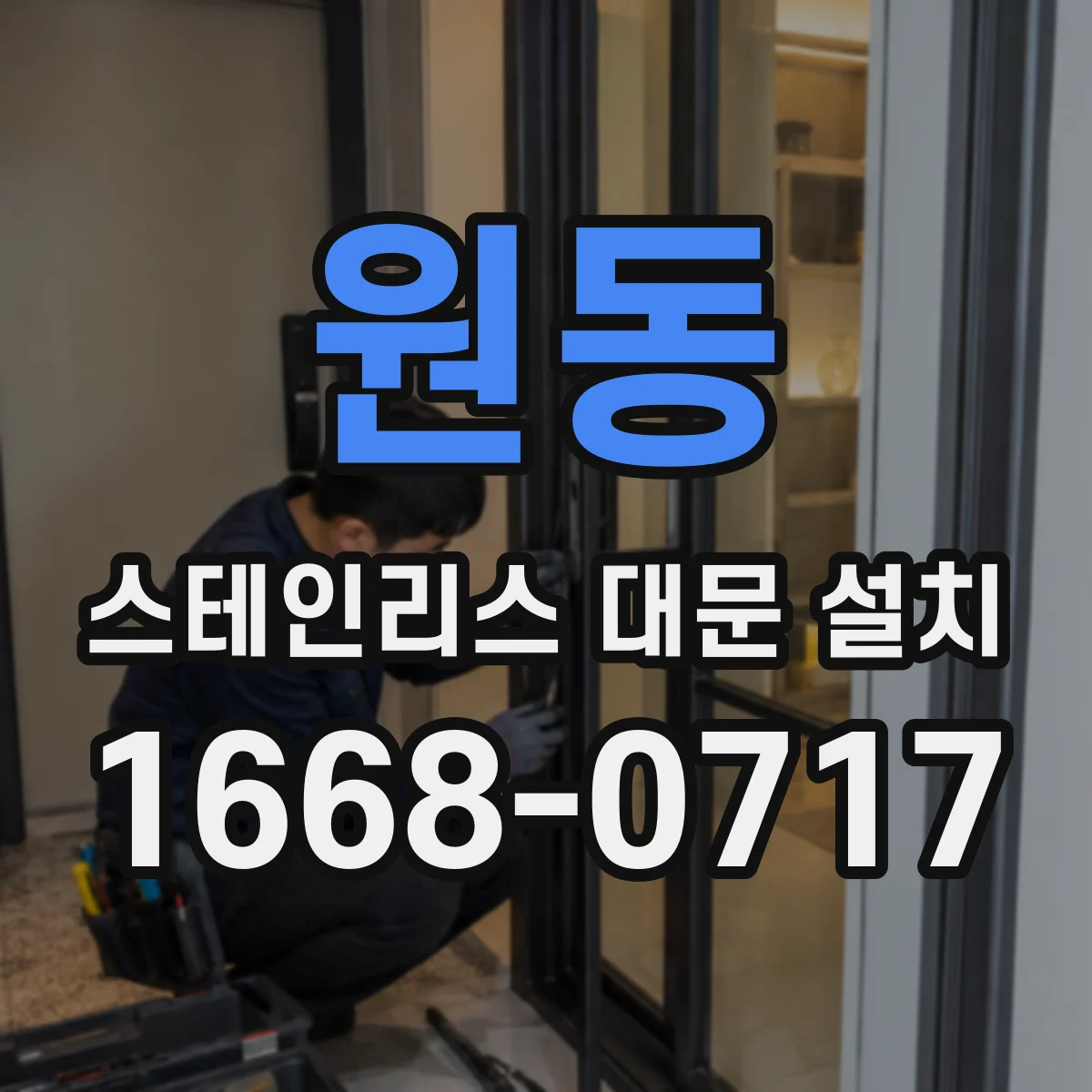 원동 스테인리스 대문 설치