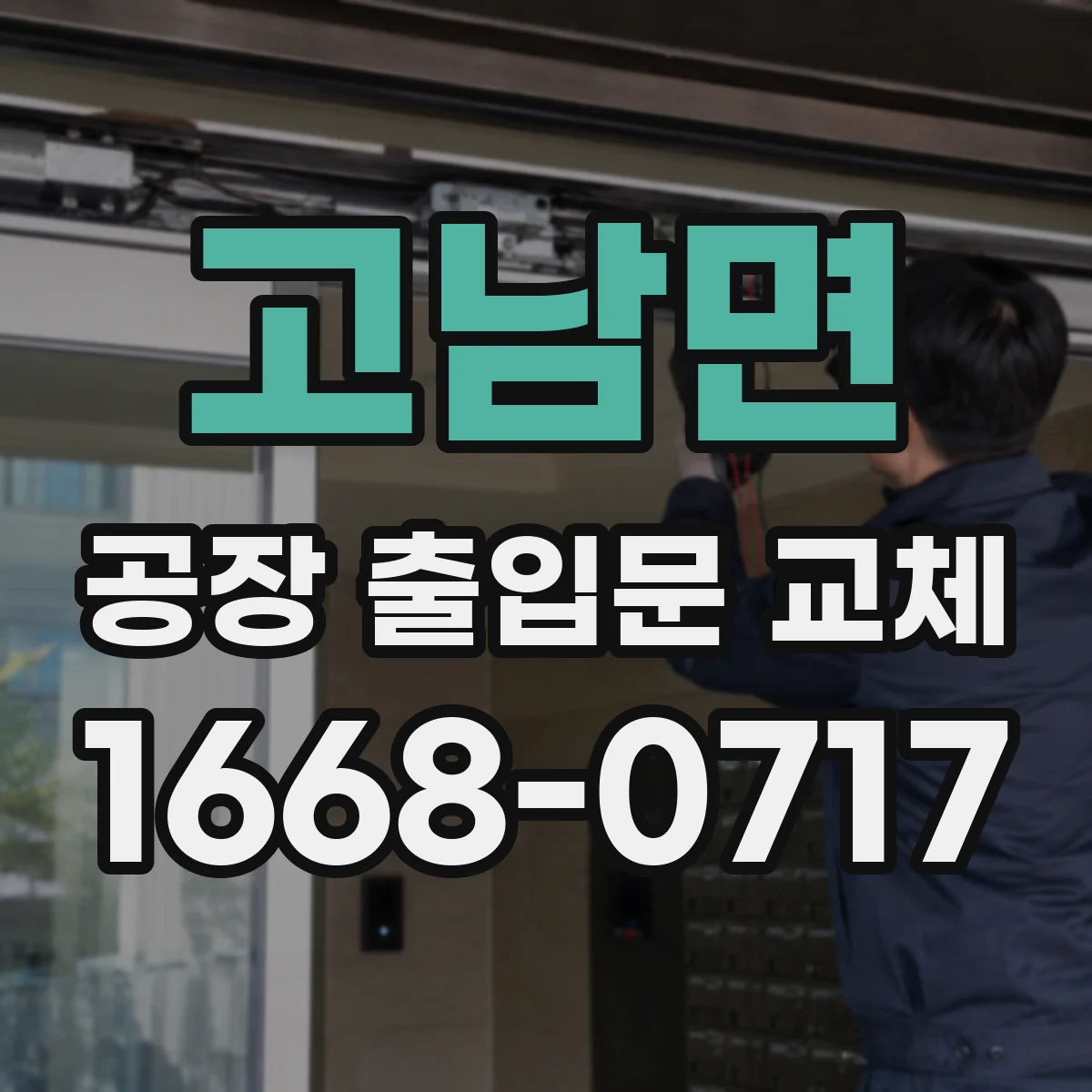 고남면 공장 출입문 교체