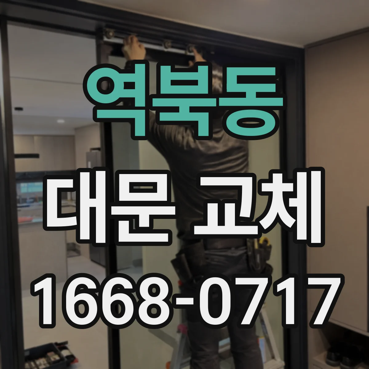 역북동 대문 교체