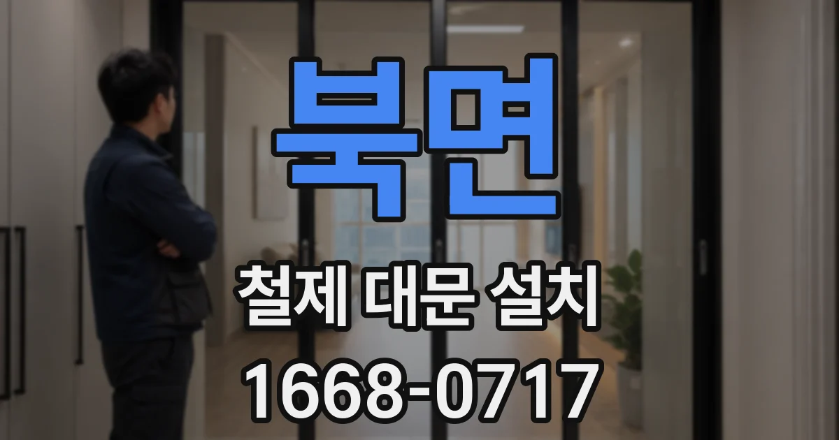 북면 철제 대문 설치