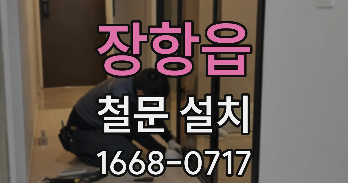 장항읍 철문 설치