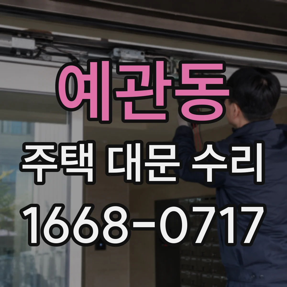 예관동 주택 대문 수리