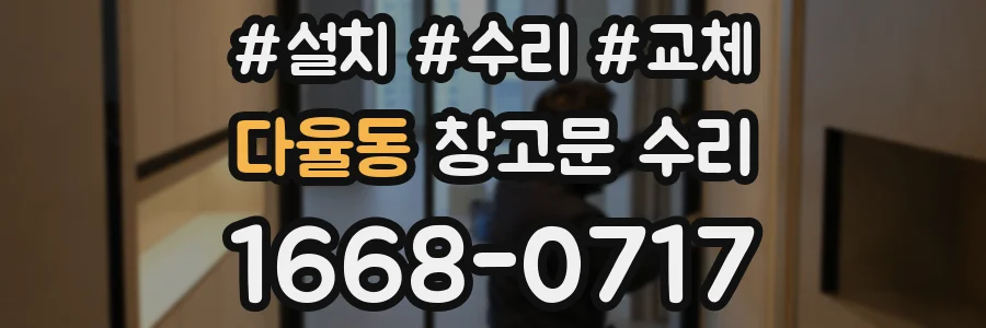 다율동 창고문 수리
