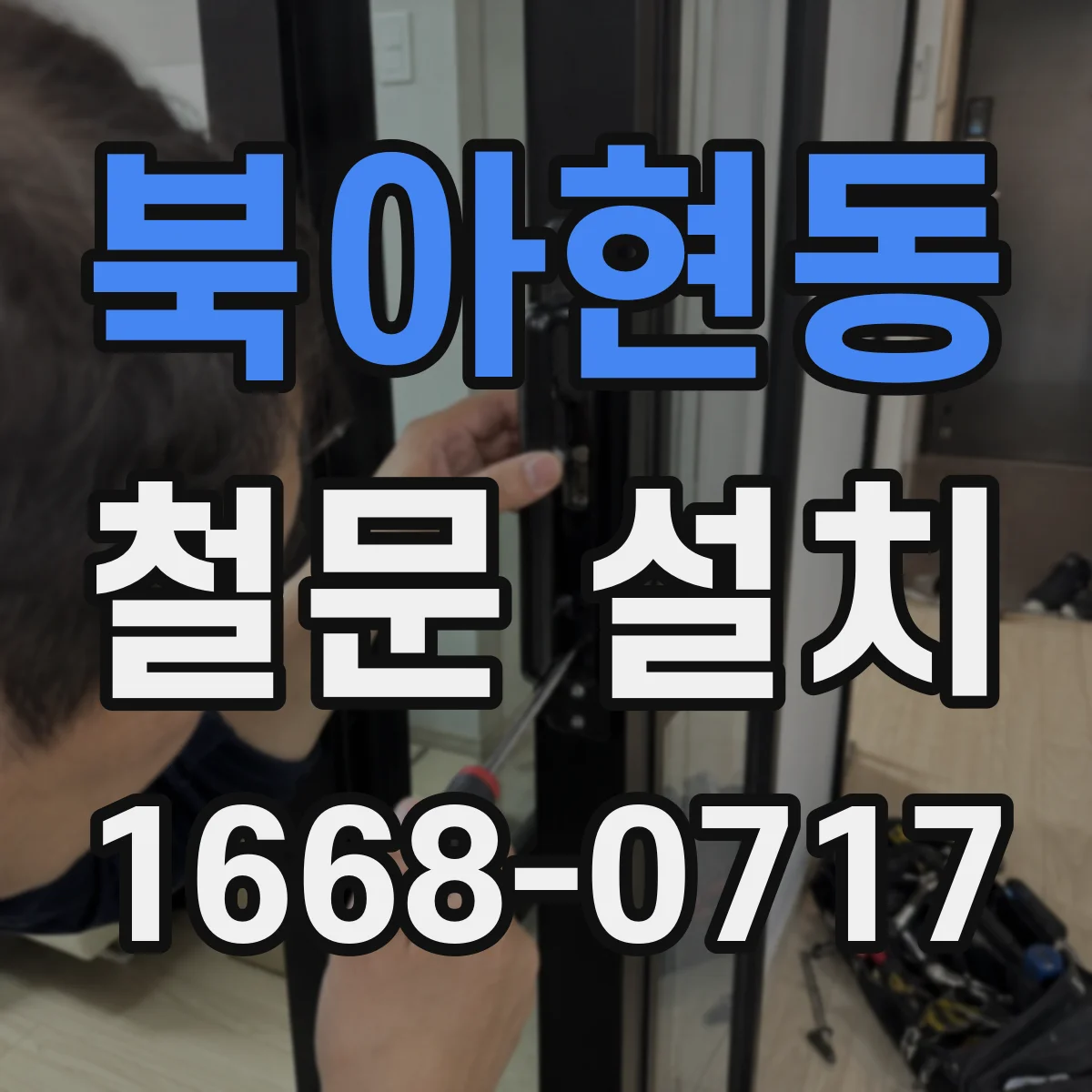 북아현동 철문 설치