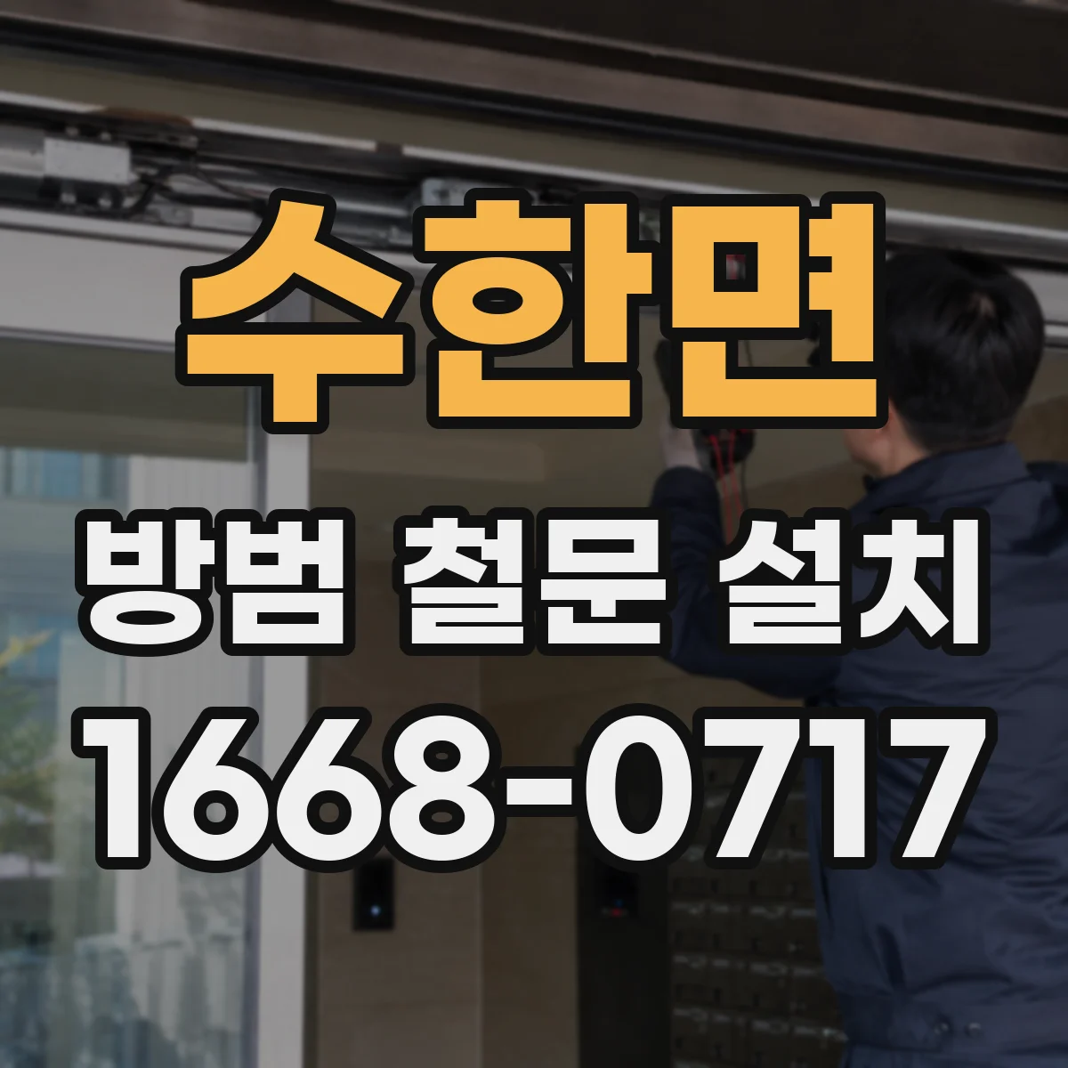 수한면 방범 철문 설치