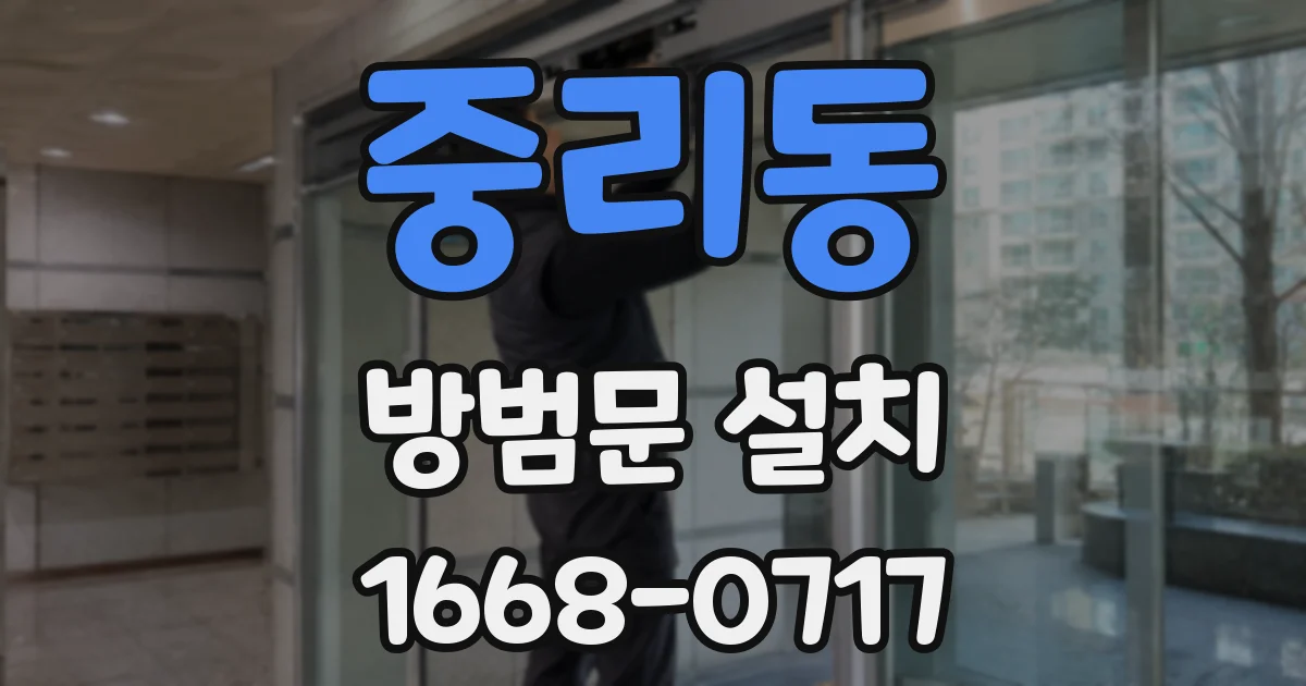 중리동 방범문 설치