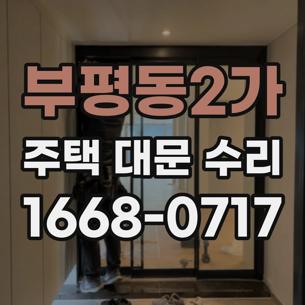 부평동2가 주택 대문 수리