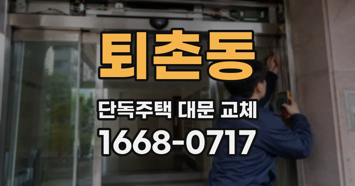 퇴촌동 단독주택 대문 교체