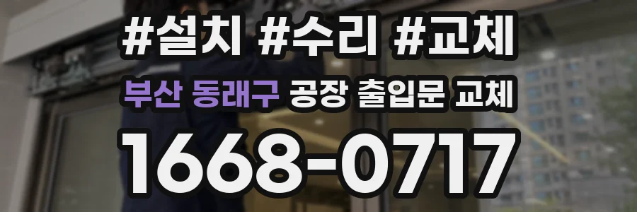 부산 동래구 공장 출입문 교체
