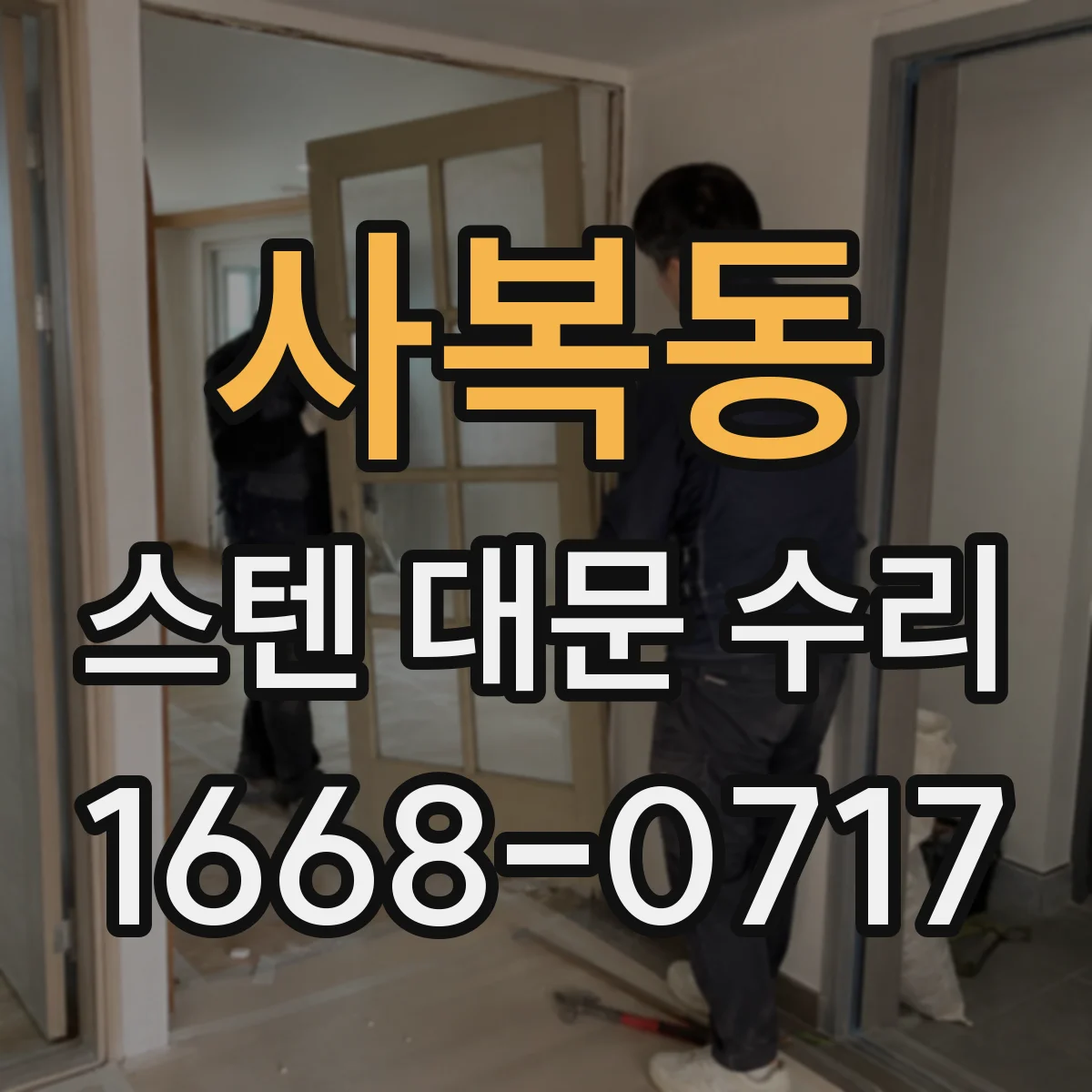 사복동 스텐 대문 수리