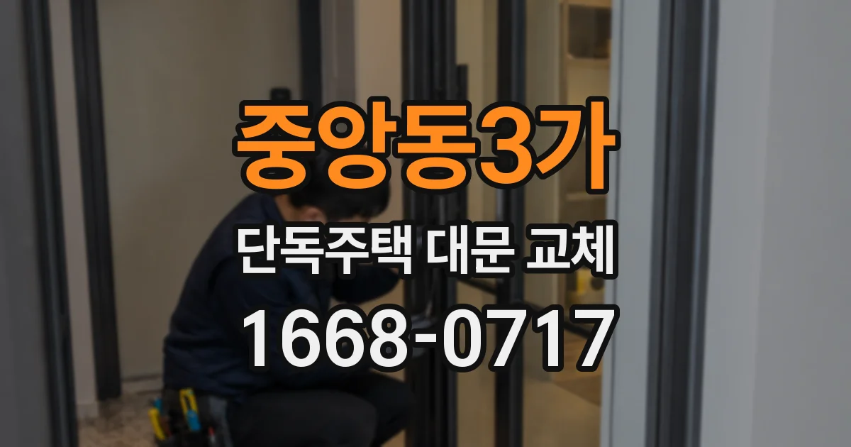 중앙동3가 단독주택 대문 교체