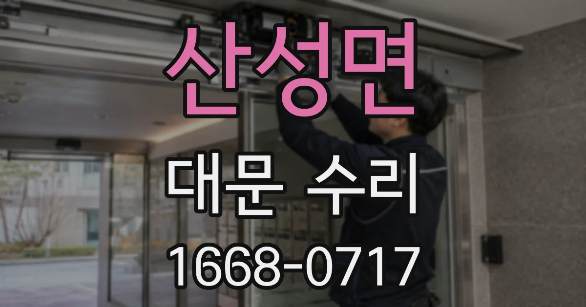 산성면 대문 수리