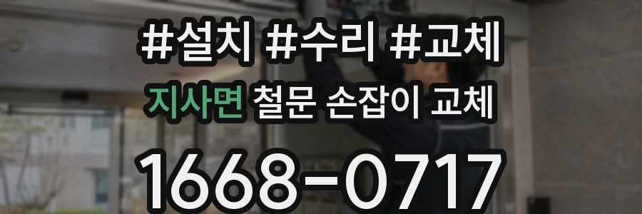 지사면 철문 손잡이 교체