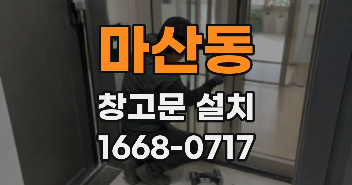 마산동 창고문 설치