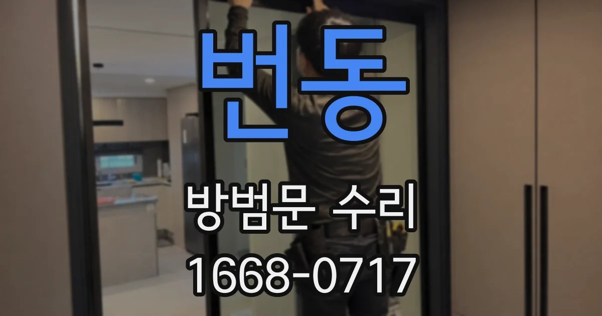 번동 방범문 수리