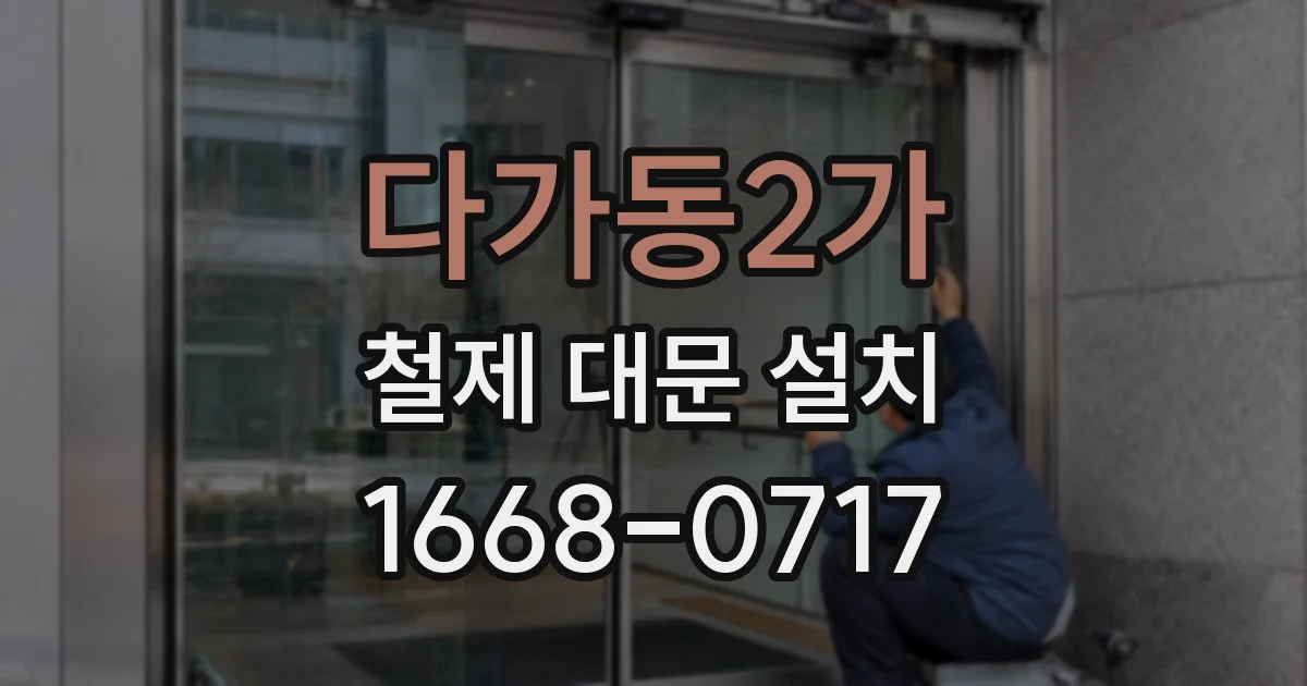 다가동2가 철제 대문 설치