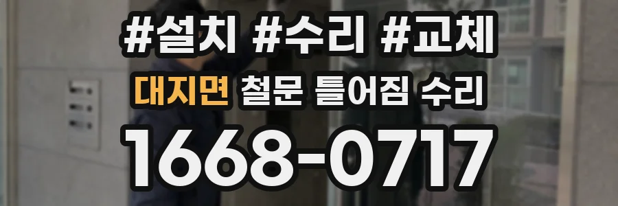 대지면 철문 틀어짐 수리