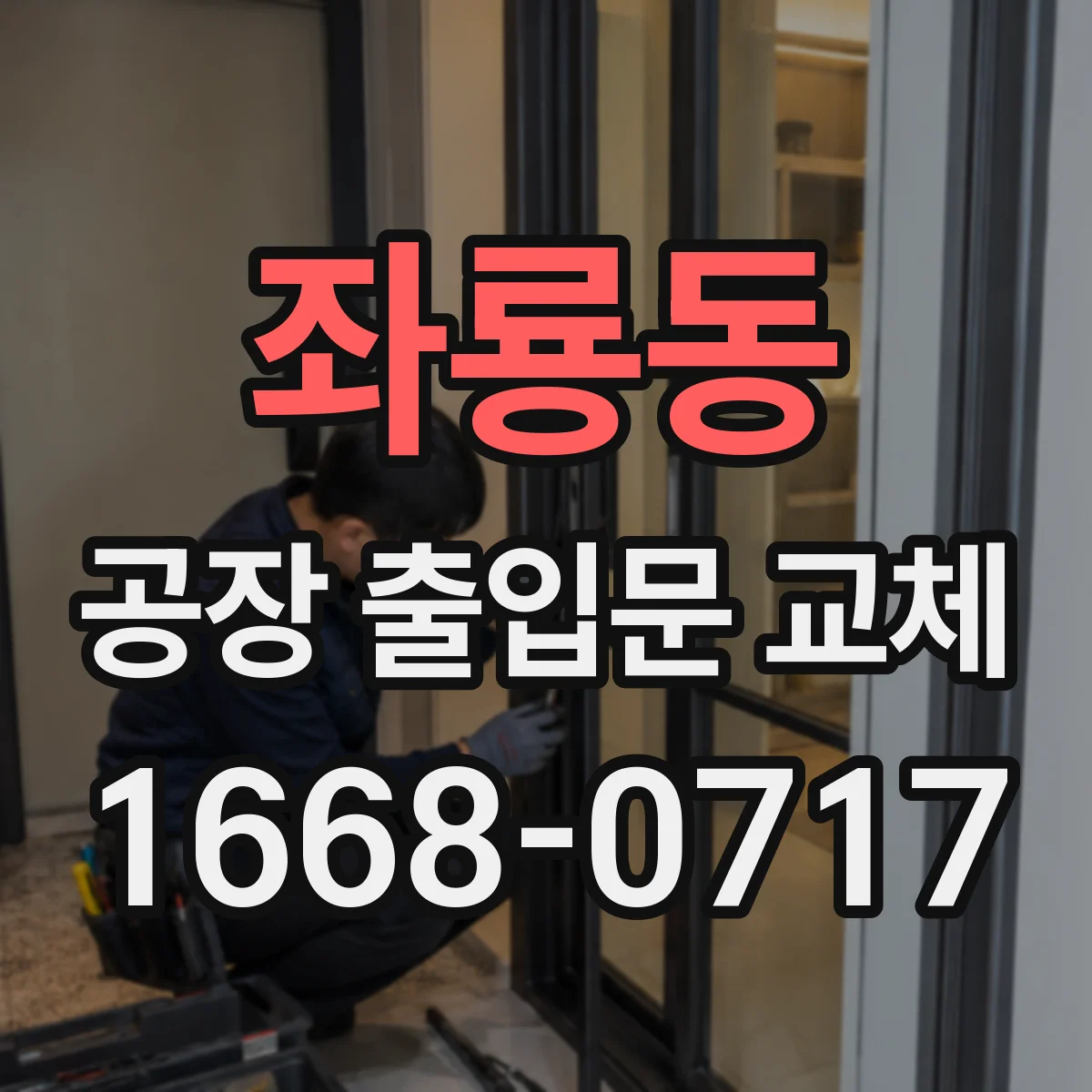 좌룡동 공장 출입문 교체