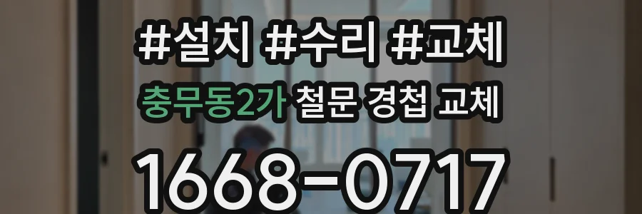충무동2가 철문 경첩 교체