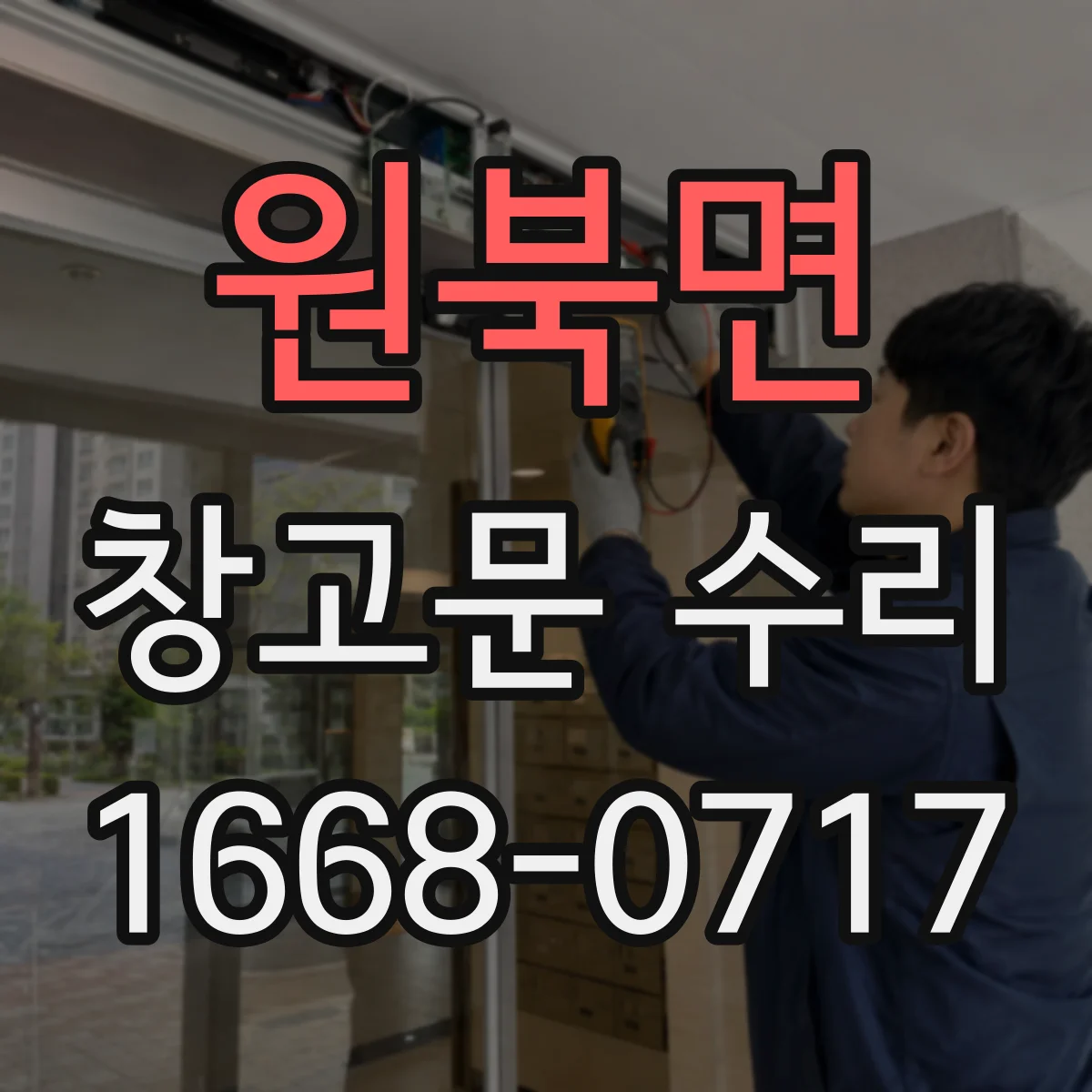 원북면 창고문 수리