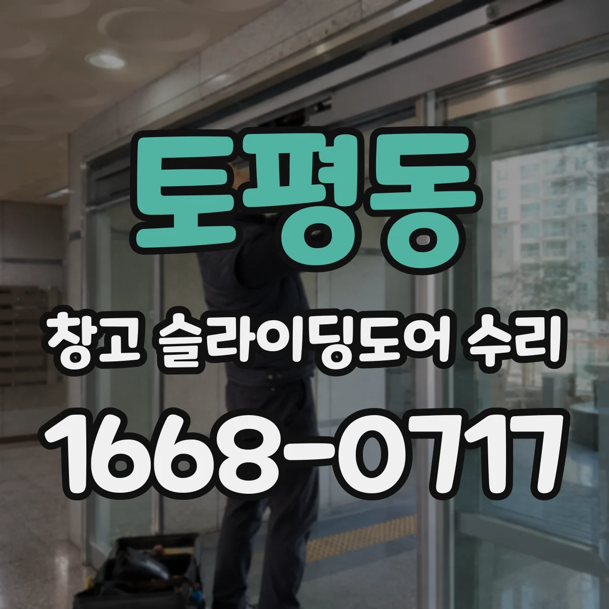 토평동 창고 슬라이딩도어 수리