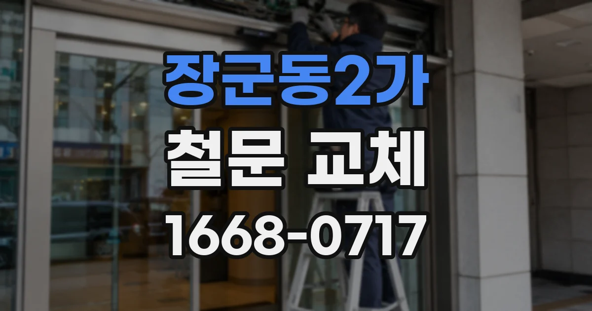 장군동2가 철문 교체