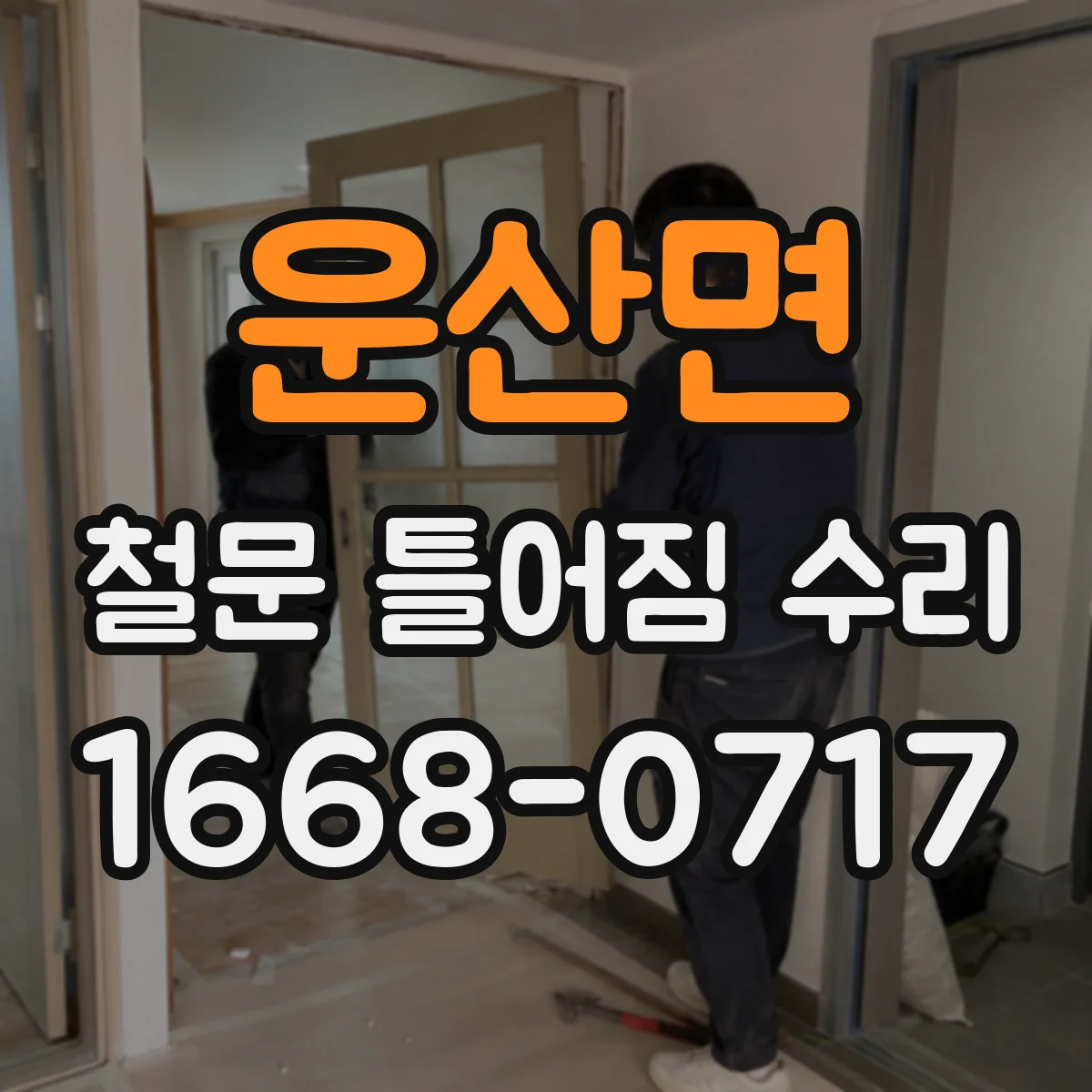 운산면 철문 틀어짐 수리
