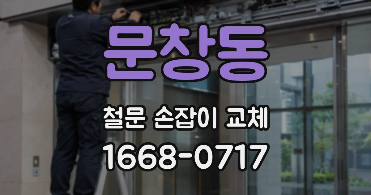 문창동 철문 손잡이 교체