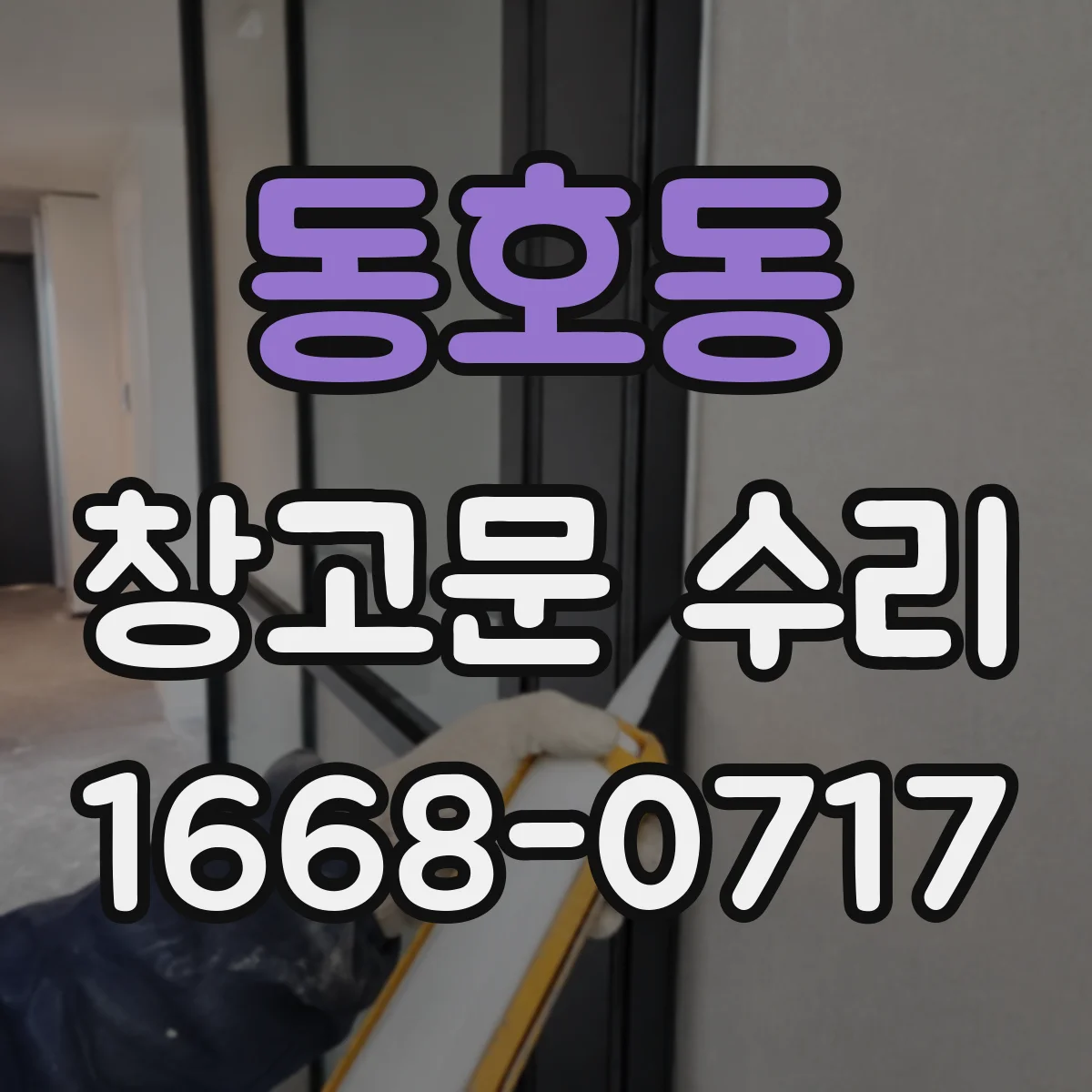 동호동 창고문 수리