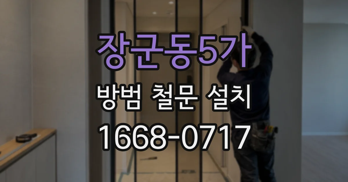 장군동5가 방범 철문 설치