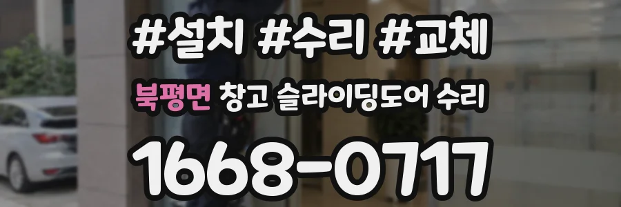 북평면 창고 슬라이딩도어 수리