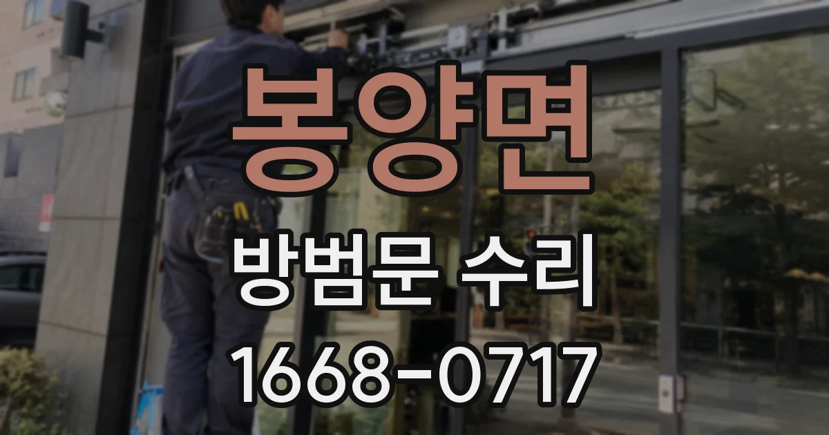 봉양면 방범문 수리