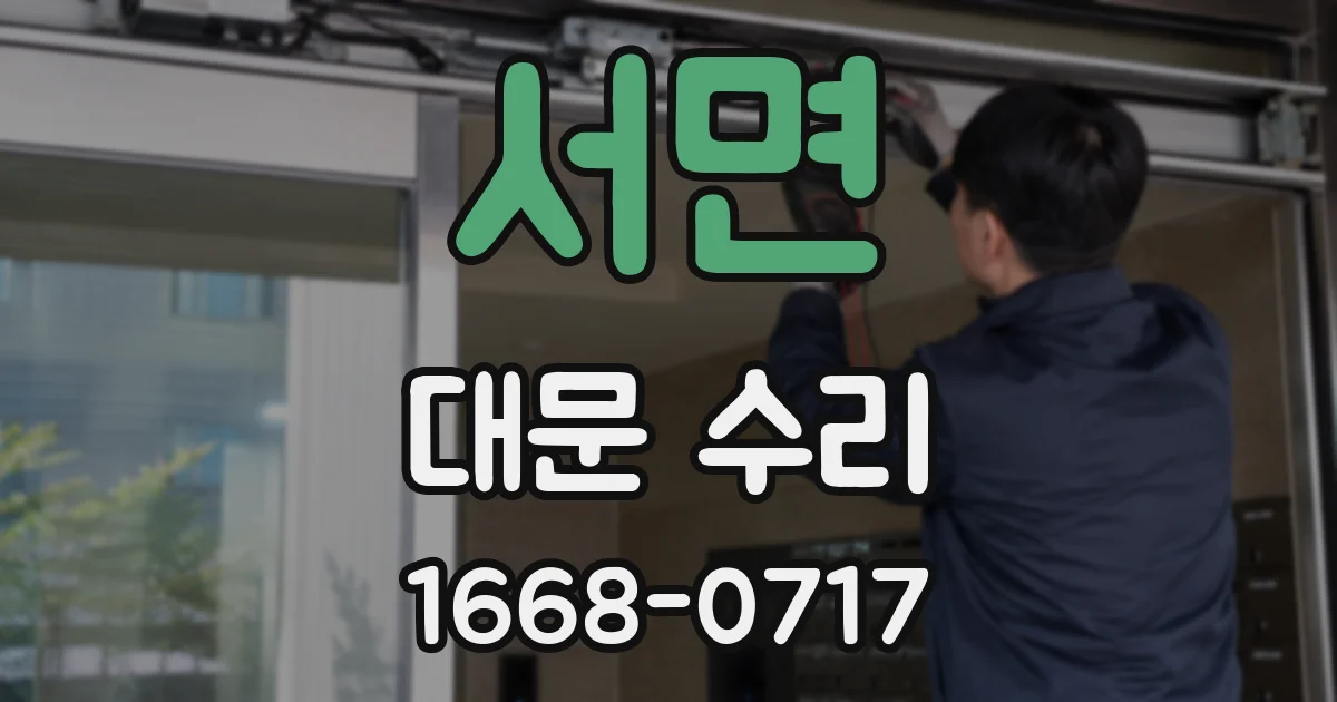 서면 대문 수리