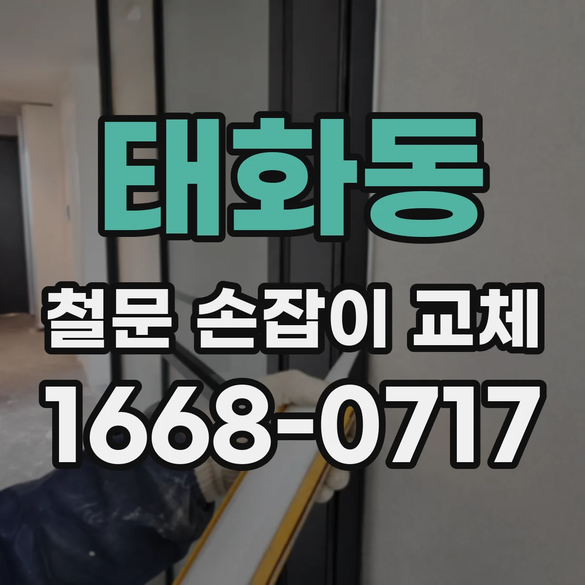 태화동 철문 손잡이 교체