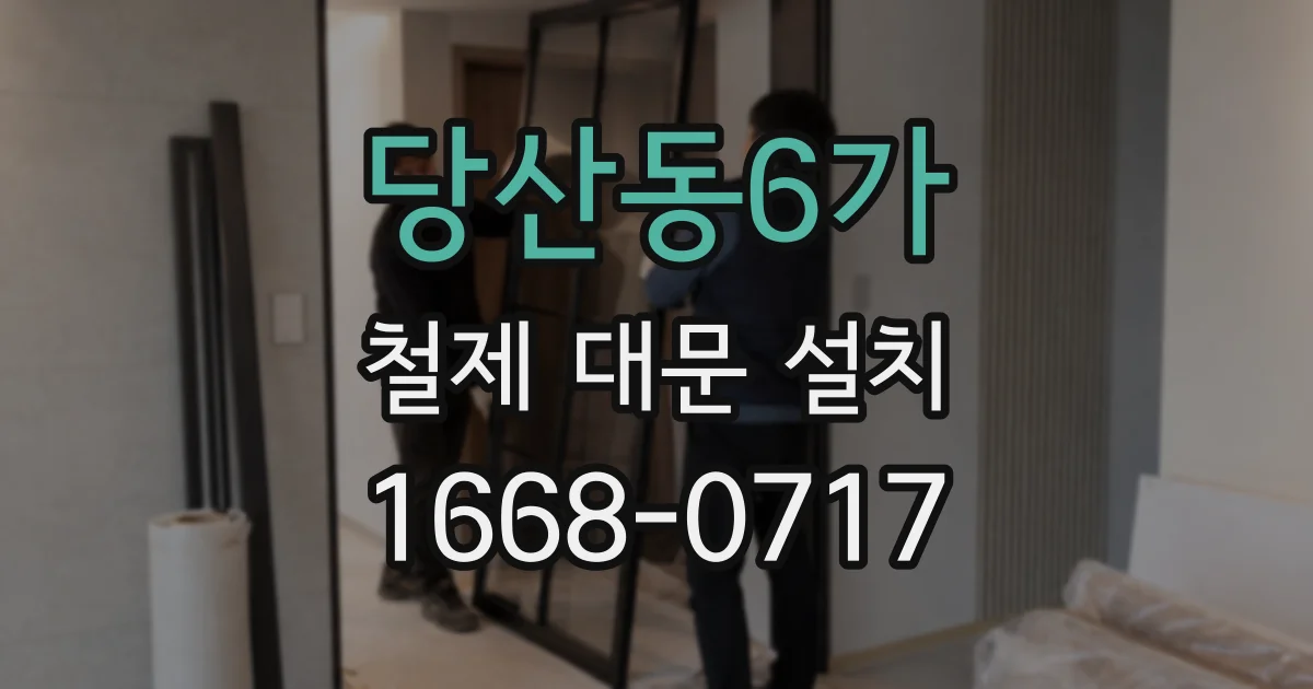 당산동6가 철제 대문 설치
